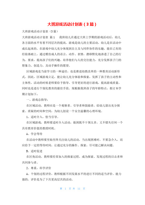 大班游戏活动计划表(3篇)