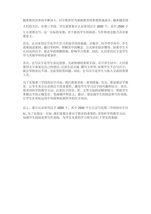 累计认识常用汉字3000个,其中2500个左右会写。”是第三学段的识字目标