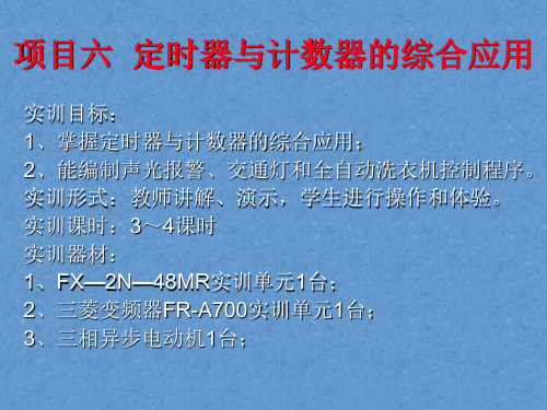 三菱PLC基础培训电子课件——定时器与计数器的综合应用