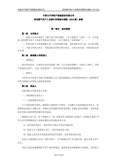 附加燃气用户人身意外伤害综合保险(2013版)条款