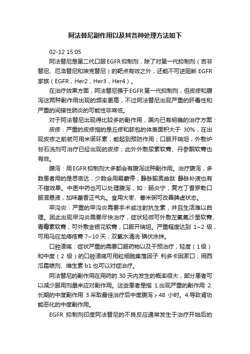 阿法替尼副作用以及其各种处理方法如下