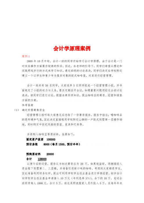 会计学原理案例解析(doc 10页)