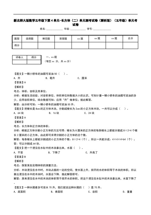 新北师大版数学五年级下第4单元-长方体(二)单元测考试卷(解析版)(五年级)单元考试卷.doc