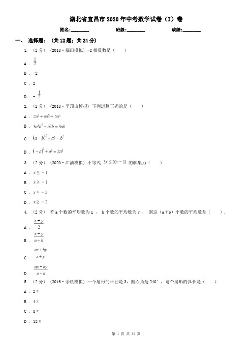 湖北省宜昌市2020年中考数学试卷(I)卷