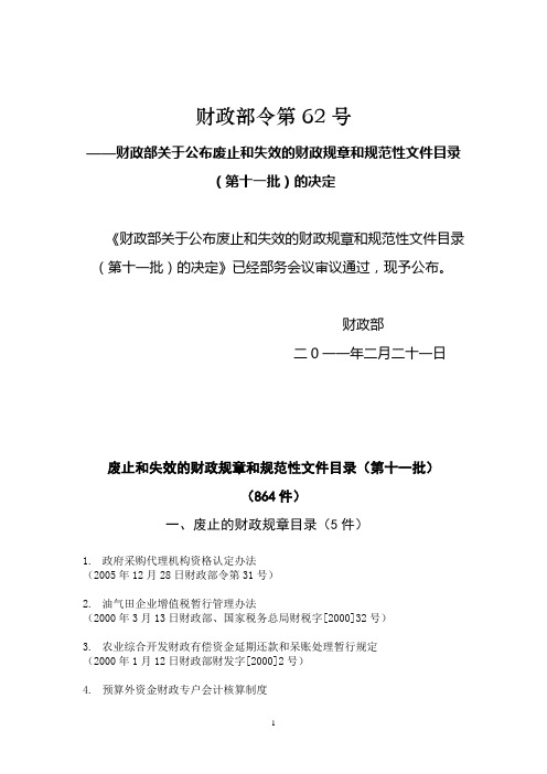 财政部关于公布废止和失效的财政规章和规范性文件目录(第十一批)的决定 财政部令第62号