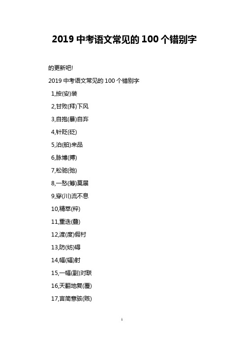 2019中考语文常见的100个错别字