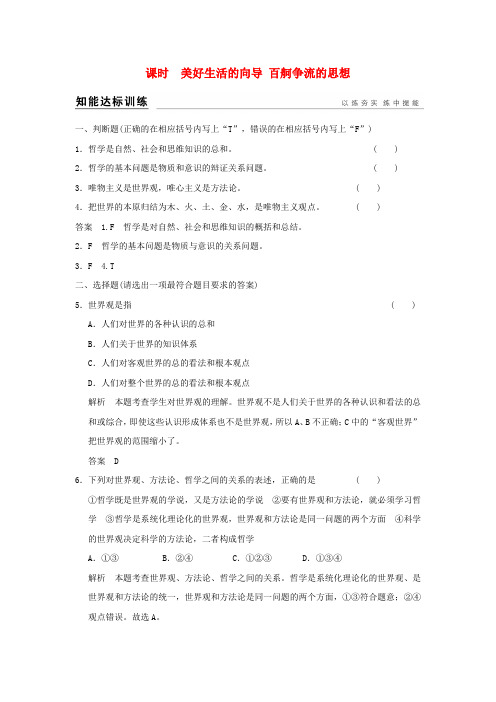 高考政治一轮复习第一单元生活智慧与时代精神 美好生活的向导 百舸争流的思想训练 新人教版必修4