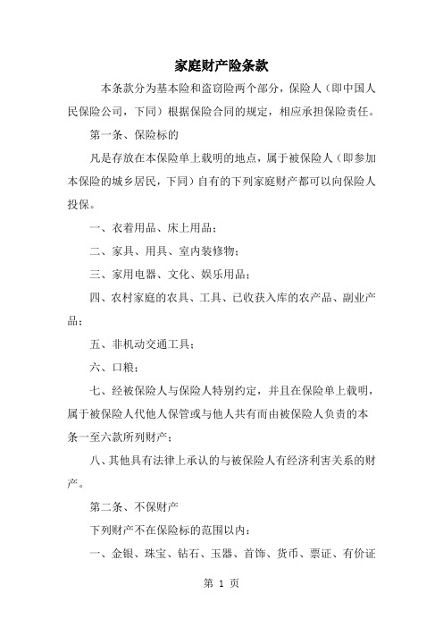 精选-家庭财产险条款-范文资料