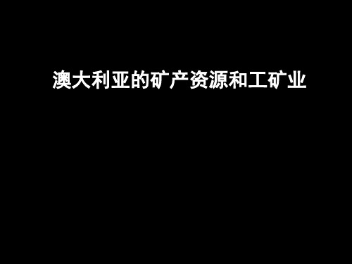 初中课件：澳大利亚的矿产资源和工矿业