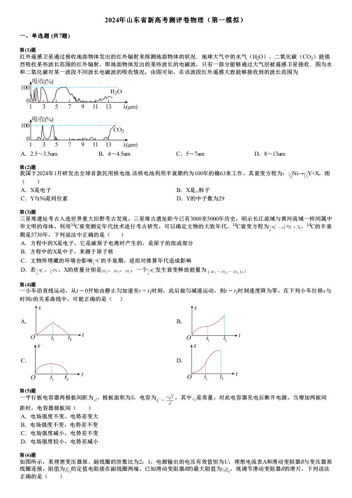 2024年山东省新高考测评卷物理(第一模拟)