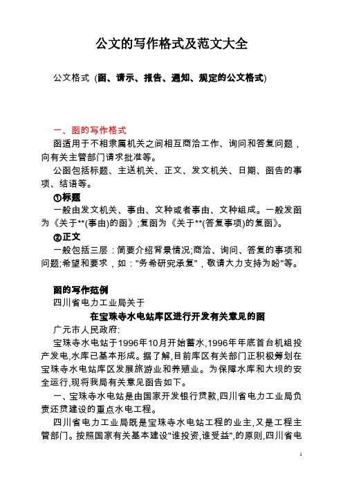 公文写作格式及范文大全1
