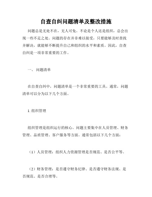 自查自纠问题清单及整改措施