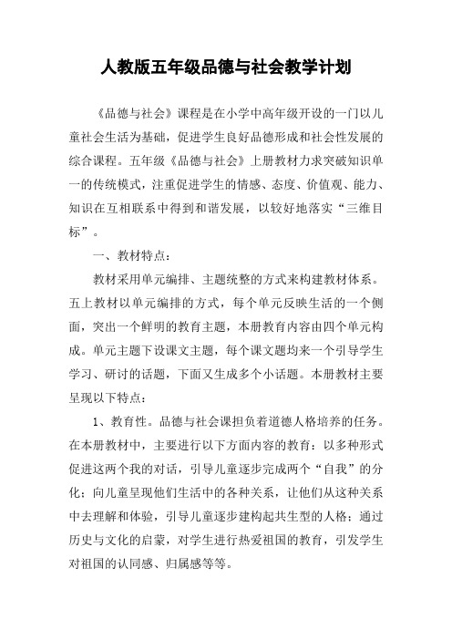 人教版五年级品德与社会教学计划