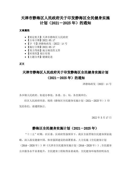 天津市静海区人民政府关于印发静海区全民健身实施计划（2021－2025年）的通知