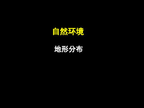 初中课件：中国的地形分布