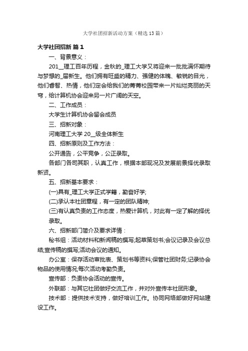 大学社团招新活动方案（精选13篇）