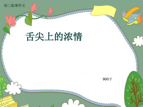 初三叙事作文《舌尖上的浓情》900字(共12页PPT)