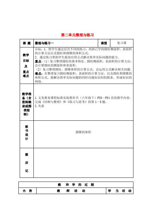 六年级数学下册 第二单元整理与练习复习教案 苏教版