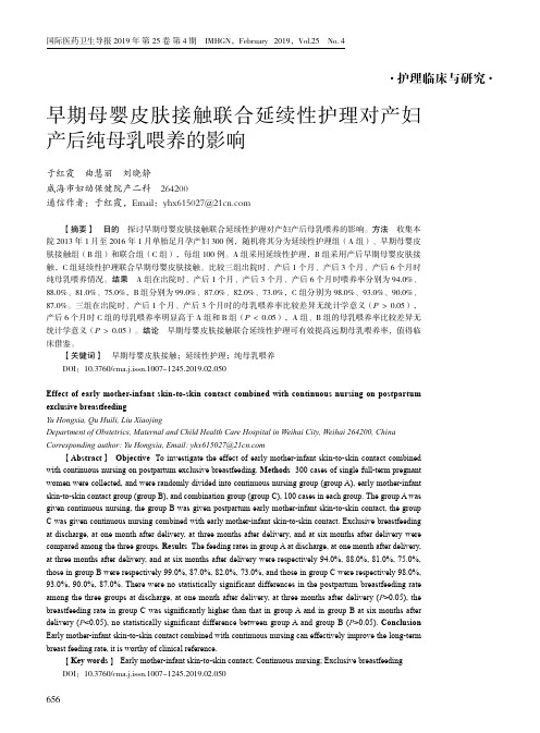 早期母婴皮肤接触联合延续性护理对产妇产后纯母乳喂养的影响