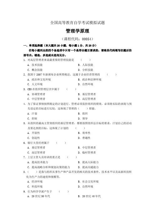 管理学原理自学考试模拟试题