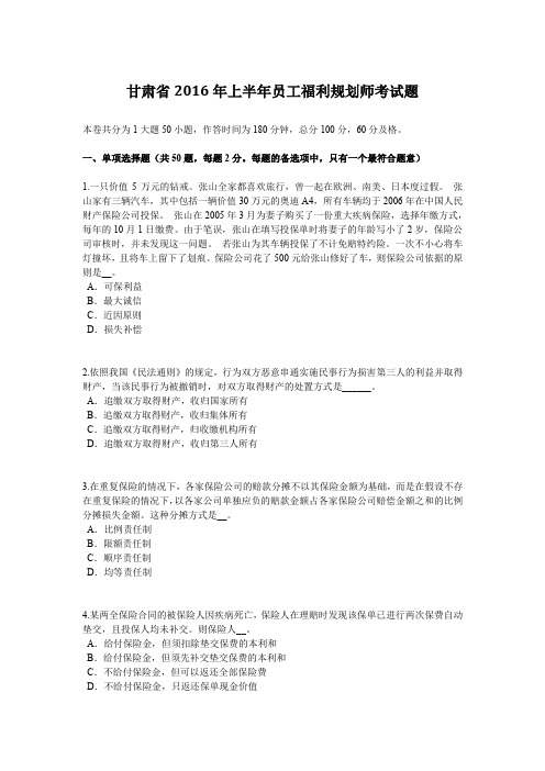 甘肃省上半年员工福利规划师考试题.doc