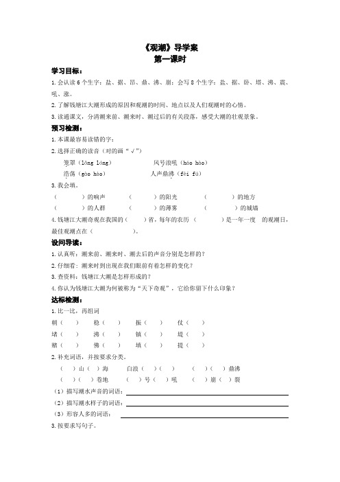 四年级语文S版《观潮》2课时导学案设计