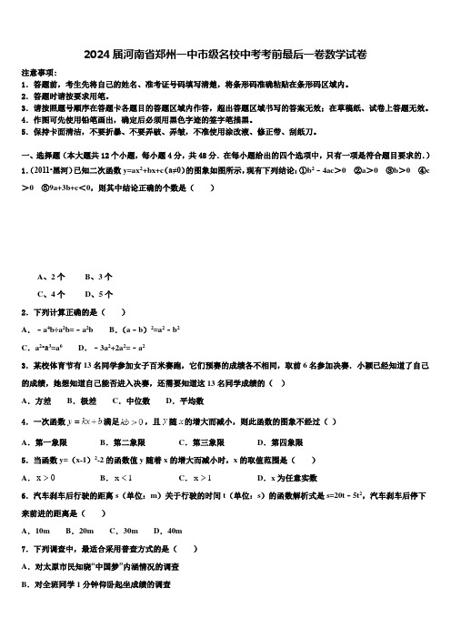 2024届河南省郑州一中市级名校中考考前最后一卷数学试卷含解析