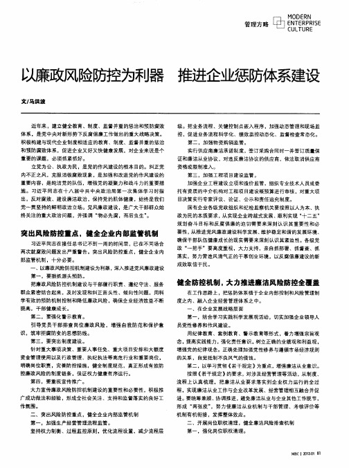 以廉政风险防控为利器推进企业惩防体系建设