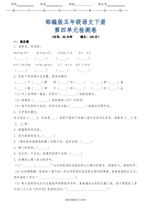 【2020春】部编版五年级语文下册《第四单元测试卷(基础卷)》附答案【可编辑】