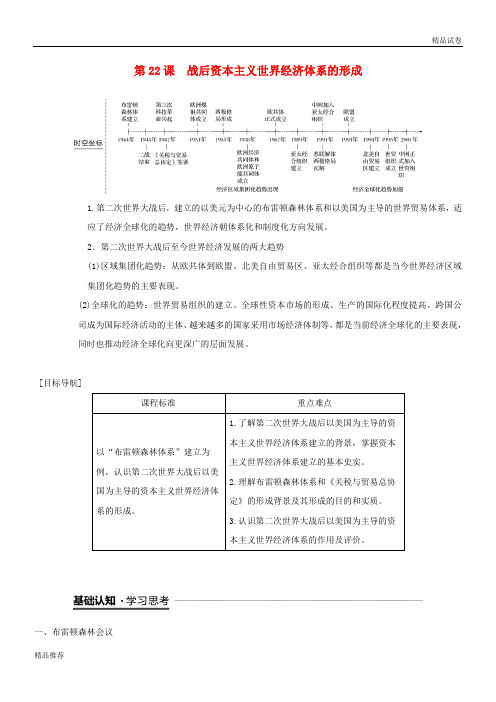 2019学年度高中历史 第八单元第22课 战后资本主义世界经济体系的形成学案 新人教版必修2