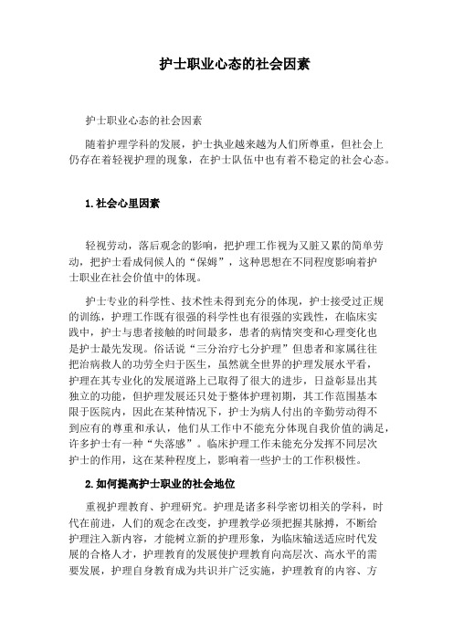 护士职业心态的社会因素