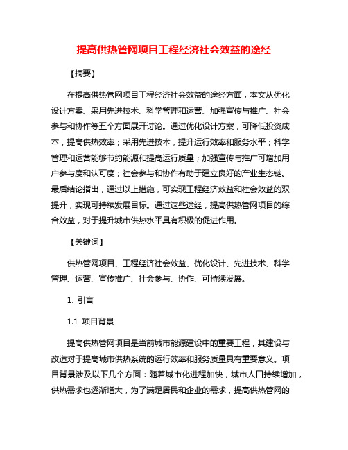 提高供热管网项目工程经济社会效益的途经