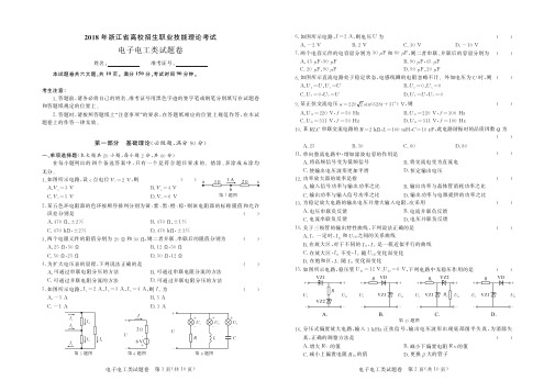 2018年浙江省高校招生职业技能理论考试电子电工类试题卷及答案