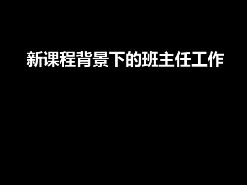 班主任与班集体建设PPT课件