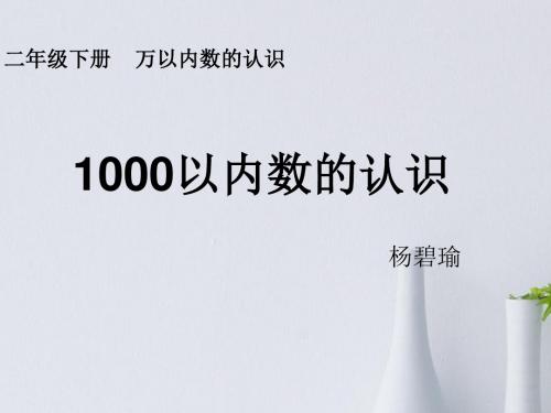 1000以内数的认识