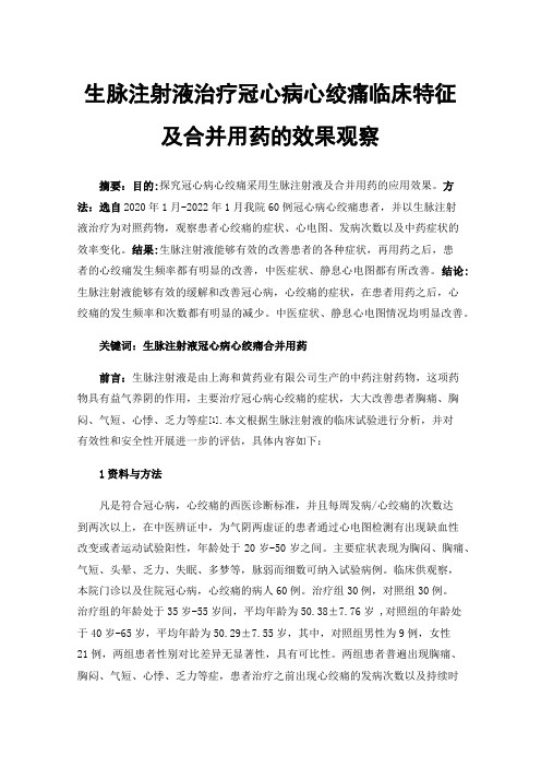 生脉注射液治疗冠心病心绞痛临床特征及合并用药的效果观察