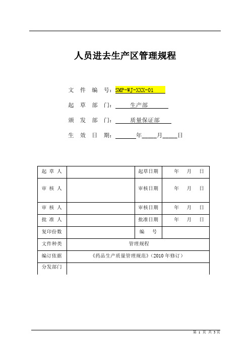 人员进入生产区管理规程