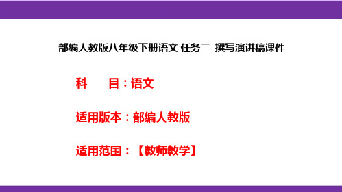 部编人教版八年级下册语文 任务二  撰写演讲稿课件