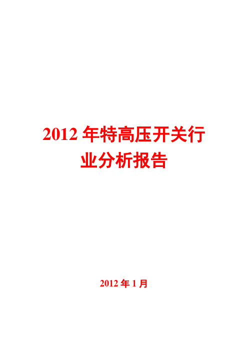 2012年特高压开关行业分析报告