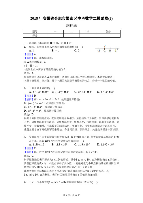 2018年安徽省合肥市蜀山区中考数学二模试卷(J)