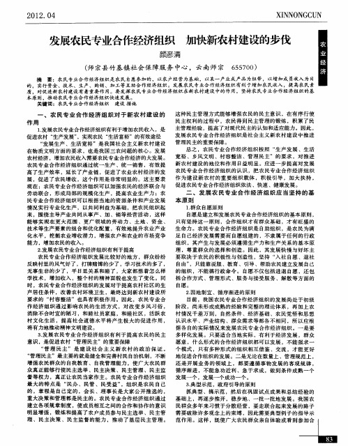 发展农民专业合作经济组织 加快新农村建设的步伐