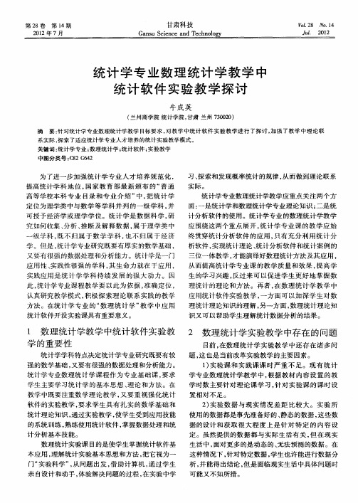 统计学专业数理统计学教学中统计软件实验教学探讨