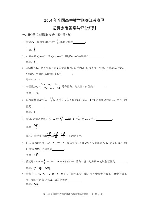 2014年全国高中数学联赛江苏赛区初赛参考答案与评分细则(定稿)