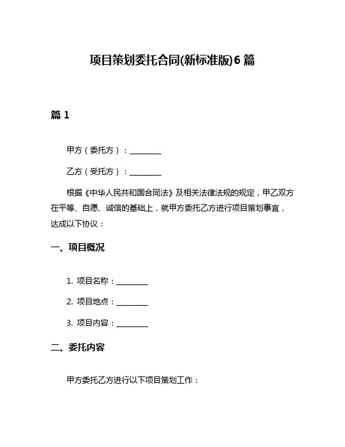 项目策划委托合同(新标准版)6篇