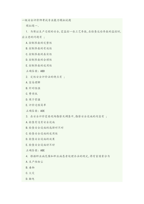 一级安全评价师考试专业能力模拟考试题