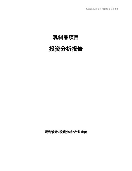 乳制品项目投资分析报告