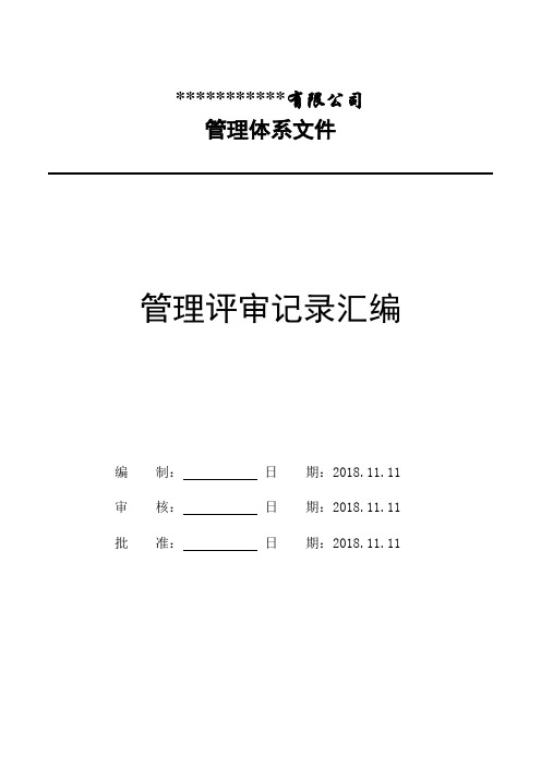 GJB9001C-2017管理评审报告