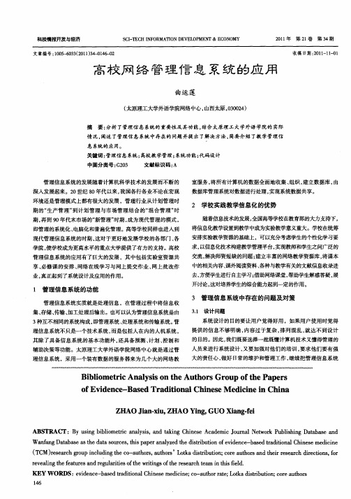 高校网络管理信息系统的应用
