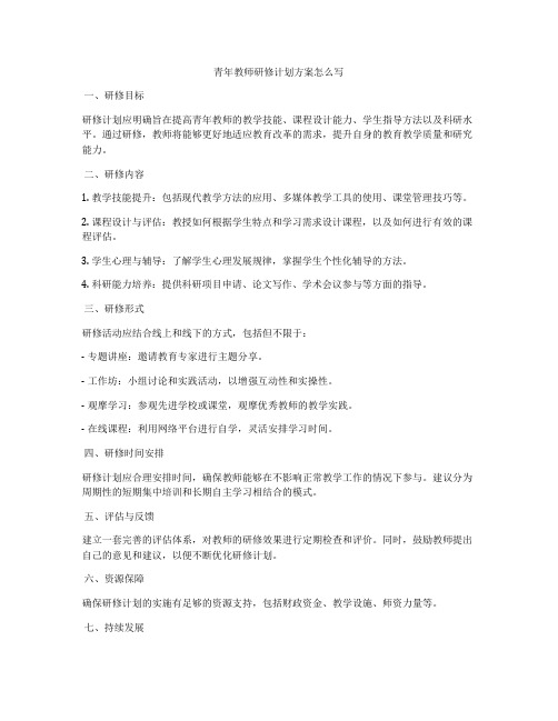 青年教师研修计划方案怎么写