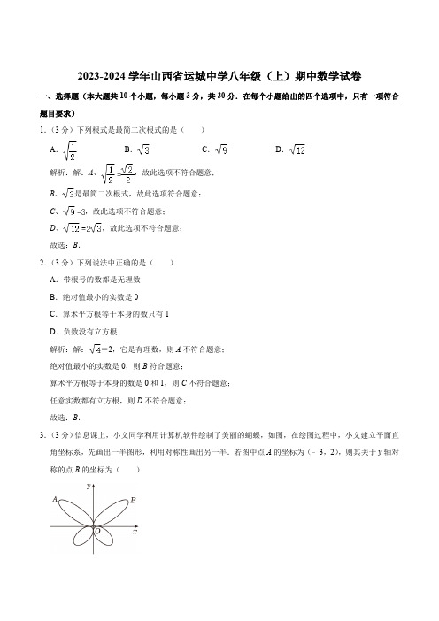 运城中学2023-2024学年八年级上学期期中考试数学试卷(含解析)